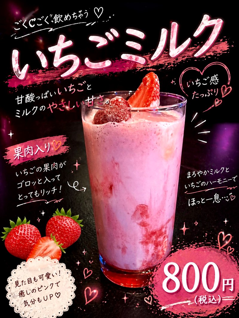 濃厚いちごミルク